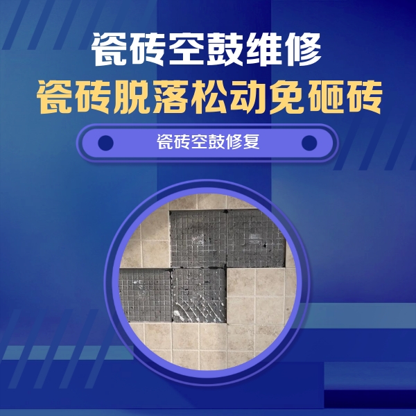 北海瓷砖空鼓维修公司分享新房瓷砖空鼓是什么原因？新手必懂的基础诱因