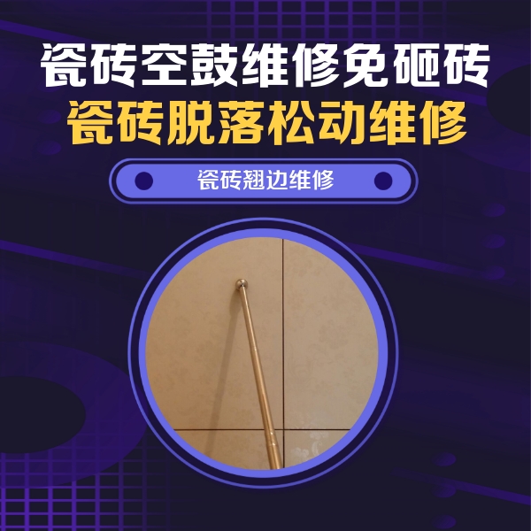 北海瓷砖空鼓维修公司分享瓷砖空鼓维修材料怎么选？不同场景选材攻略