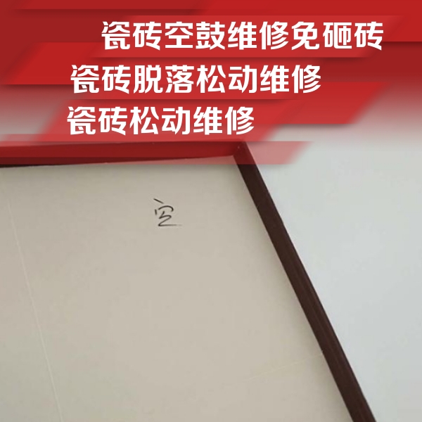 北海瓷砖空鼓维修公司分享新房瓷砖空鼓是什么原因？新手必懂的基础诱因