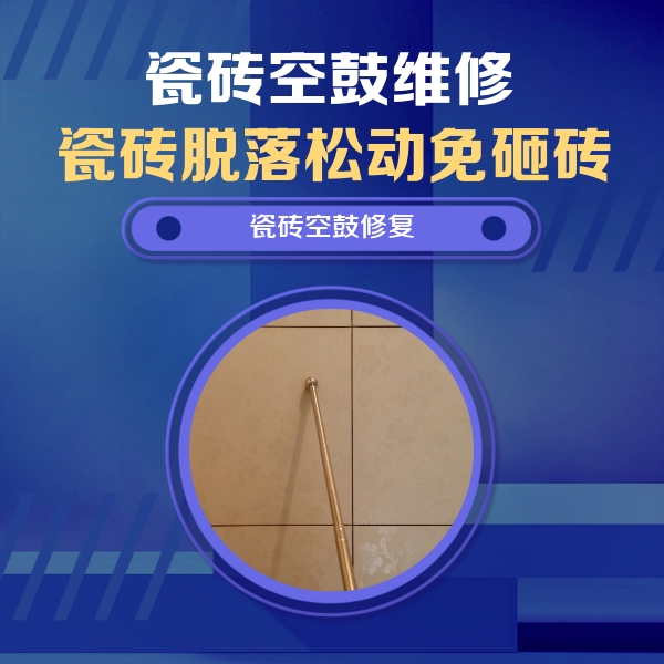 北海瓷砖空鼓维修公司分享瓷砖空鼓维修常见误区，90%业主都踩过的坑